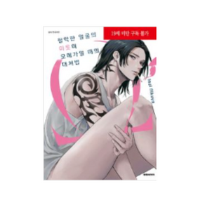 험악한 얼굴의 이웃이 오메가일때의 대처법-대원씨아이, 험악한 얼굴의 이웃이 오메가일때의 대처법