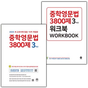 선물+2025년 마더텅 중학영문법 3800제 3학년+워크북 세트 - 전2권 (15차)