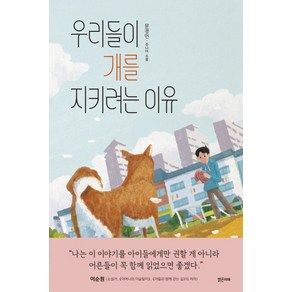 우리들이 개를 지키려는 이유:문경민 주니어 소설, 밝은미래