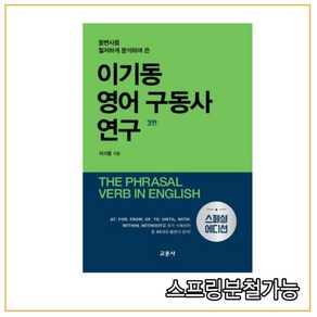 (교문사) 3판 이기동 영어 구동사 연구(스페셜 에디션), 분철안함