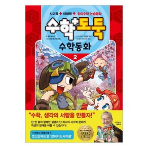 수학도둑 수학동화 2, 서울문화사