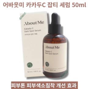 [평일 오전 12시 이전 주문 출고]피부톤 피부색소침착 개선 효과 세럼 50ml 2개 어바웃미 카카두C 잡티 세럼 About Me Kakadu C Dark Spot Serum