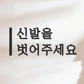 아트박스/코이핀즈 깔끔한 세로라인 신발을 벗어주세요 매장 스티커, 흰색