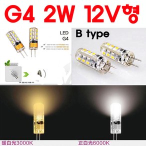 서현 G4 LED 2W 12V - B TYPE