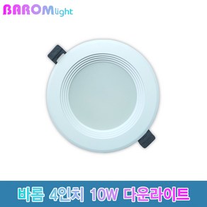 바롬라이트 4인치 10W 계단형 다운라이트 매입등 매장전시회조명, 주광색, 1개