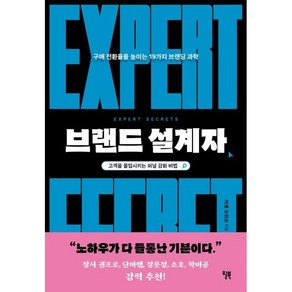 브랜드 설계자 -스타트업의 과학 구매 전환율을 높이는 19가지 브랜딩 과학 (예약판매 2023/07/27~), 윌북