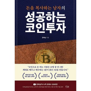 성공하는 코인투자 + 쁘띠수첩 증정, 베가북스, 돈복남