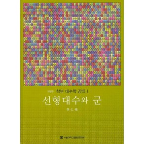 선형대수와 군