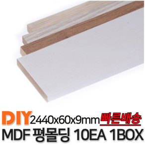 MDF평몰딩 2440x60x9mm 10EA 1BOX 몰딩, 연오크