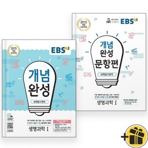 EBS 개념완성+문항편 생명과학 1 세트 (전2권) 2024년