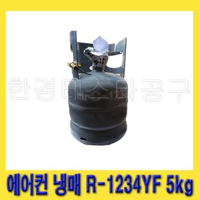 한경공구 한강화학 자동차 차량용 에어컨 냉장 냉동 냉매 가스 R-1234YF 5kg, 1개