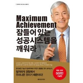 황금부엉이 Maximum Achievement 잠들어있는 성공시스템을 깨워라 (9788960304673), 브라이언 트레이시