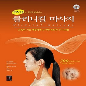 NSB9788998609443 새책-스테이책터 [DVD로 쉽게 배우는 클리니컬 마사지]---니드엠케이-Ogata Akihio 지음 Nause Hi, DVD로 쉽게 배우는 클리니컬 마사지