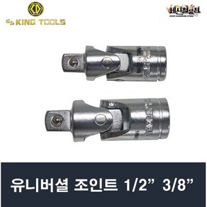 킹툴 유니버셜 조인트 1/2인치 3/8인치, 1개