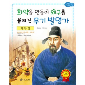 최무선: 화약을 만들어 왜구를 물리친 무기 발명가, 효리원