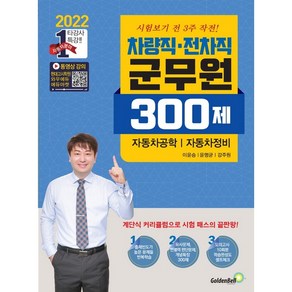 2022 차량직 전차직 군무원 300제 자동차공학 자동차정비, 골든벨