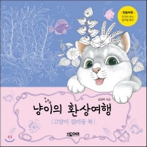 냥이의 환상여행:고양이 컬러링 북