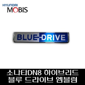 쏘나타 DN8 블루드라이브 엠블럼 86317L5000 86318L5000, 조수석쪽