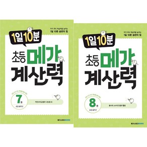 (BOOKFRIENDS) 1일 10분 초등 메가 계산력 4학년 세트 (2권)