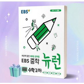 2023년 EBS 뉴런 중학 수학 1 (하) 1학년 2학기 //선//물//당일발송