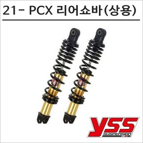 YSS 21년이후 PCX 퀵 배달 리어쇼바 DTG 블랙 365mm 7273 오토바이 PCX튜닝, 1개