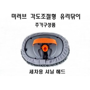 미러브 각도조절 세차용 셔닐헤드 추가구성품, 1개