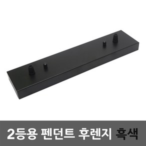 2등용 펜던트 후렌지 흑색 일자 후렌치 직부 테이블등 주방조명 식탁등 거실등 포인트등 조명부속 연결 고정 부품 팬던트조명 후렌치 블랙후렌지 실내조명 레스토랑 매장조명 펜션조명