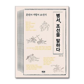 병서 조선을 말하다 : 혼란과 저항의 조선사