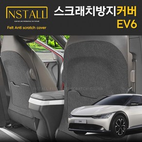 찐커버 EV6 시트후면 실내 스크래치 방지 보호 펠트 커버, 10_1열시트후면커버