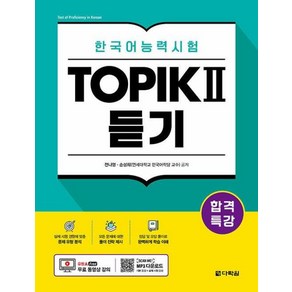 합격특강 한국어능력시험 TOPIK 2(토픽 2) 듣기:무료 동영상 강의