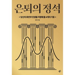 은퇴의 정석:당신의 후반부 인생을 지탱해 줄 4개의 기둥, 한겨레출판사, 문진수 저