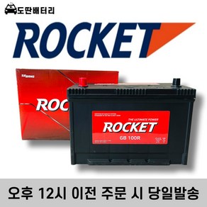 로케트 100R 자동차 배터리 차량용 밧데리 스타렉스 쏘렌토 구형 디젤, 100AH(동일) 반납, 공구미대여, 1개