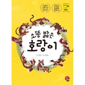 소똥 밟은 호랑이:교과서 수록 도서: 초등 3-1 국어 독서 단원, 알라딘북스