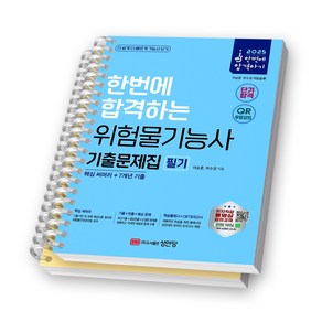 2025 한번에 합격하는 위험물기능사 기출문제집 필기 성안당 [스프링제본], [분철 2권-파트 구별 없이]