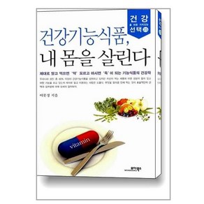 모아북스 건강기능식품 내 몸을 살린다