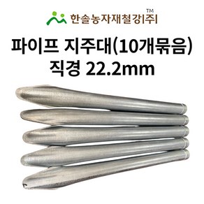 울타리지주대 22mm 10개 고추지지대 농업용 파이프지주대 한솔농자재철강, 1.2M(0.8T) 10개