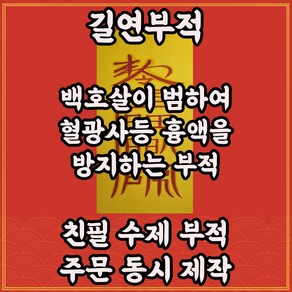 길연부적 백호살부 수제 경면주사 객사 사고방지부