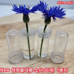 New 생화 물대롱 소(2cmx4cm)100개-1 무료배송/P.E-말랑말랑한 재질/꽃다발 물올림, 100개