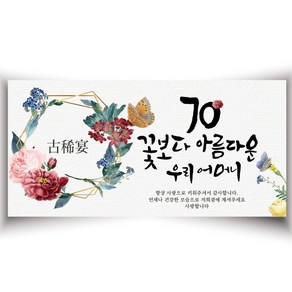 [글자수작] 칠순생신현수막 고희연 꽃보다예쁜 어머니 70 80 90 아버지 수정가능 주문제작01 현수막, 200x80