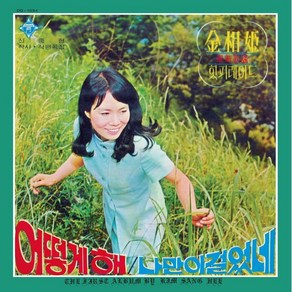 [LP] 김상희 - 최신가요 힛 퍼레이드 [LP] : 신중현 작편곡집