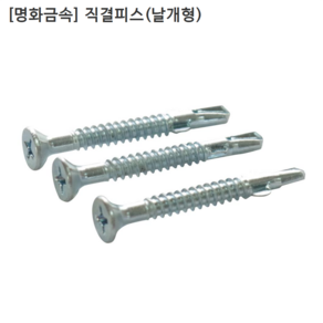 [500개입] [명화금속] 국산 직결피스-날개형 #8x41mm (백색) 접시머리/납작머리/양날나사, 1개