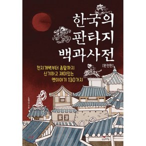 한국의 판타지 백과사전(완전판):천지개벽부터 종말까지 신기하고 재미있는 옛이야기 130가지