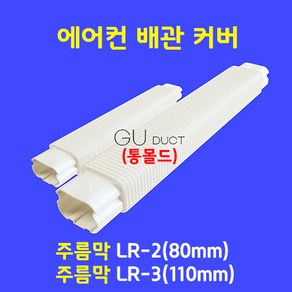 에어컨배관커버 배관덮개 배관카바 덕트커버 / 주름막(통몰드) LR-3 (100mm) / 아이보리색, 1개