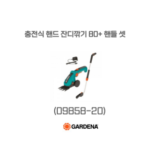 충전식 핸드 잔디깎기 80+ 핸들 셋 (9858-20)-충전식잔디깎기 잔디가위 수동식잔디깎기. 정원관리기 로봇기계 잔디깎기 풀받이 가데나용품, 1개
