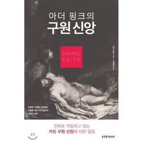 아더 핑크의구원 신앙, 생명의말씀사