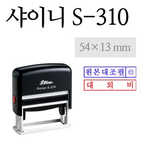 유진스탬프 [샤이니] 자동스탬프 S-310 원본대조필 색상랜덤-스탬프