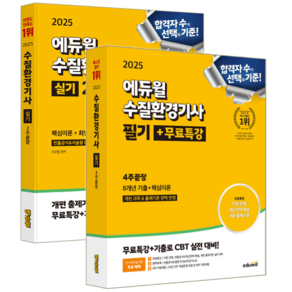 수질환경기사 교재 책 필기+실기 과년도 CBT모의고사 기출문제해설 이찬범 정윤성 2025, 에듀윌