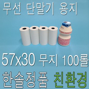 한솔제지 친환경 57x30 100롤 PDA용지 휴대용 무선카드단말기용지 소형카드영수증 카드영수증 택시영수증, 친환경 57x30 무지 (무선단말기용)