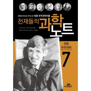 천재들의 과학노트 7: 천문 우주과학:과학사 밖으로 뛰쳐나온 천문 우주과학자들, Gbain(지브레인), 스콧 맥커천,바비 맥커천 공저/김충섭 역