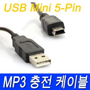 MP3스피커 USB 미니5핀 효도라디오 충전기 케이블 MP3케이블